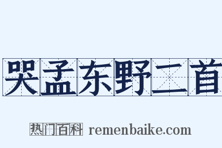 哭孟东野二首是什么意思的图片